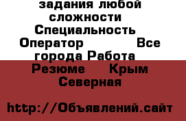 Excel задания любой сложности › Специальность ­ Оператор (Excel) - Все города Работа » Резюме   . Крым,Северная